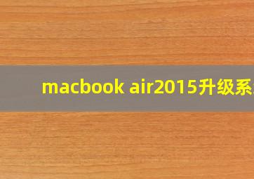 macbook air2015升级系统