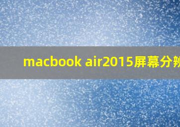 macbook air2015屏幕分辨率