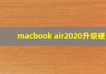 macbook air2020升级硬盘