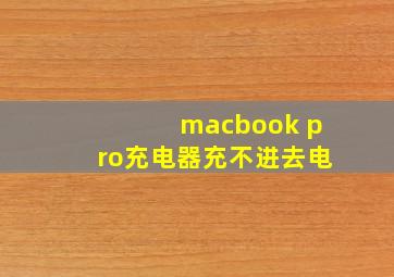 macbook pro充电器充不进去电