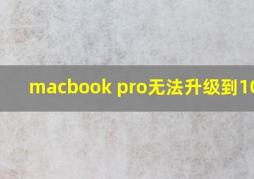 macbook pro无法升级到10.15