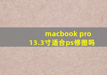 macbook pro 13.3寸适合ps修图吗