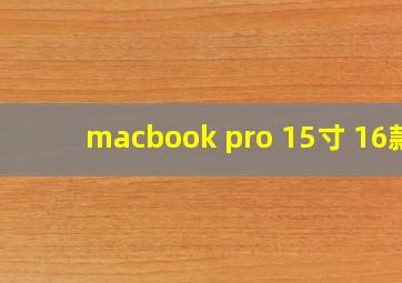 macbook pro 15寸 16款