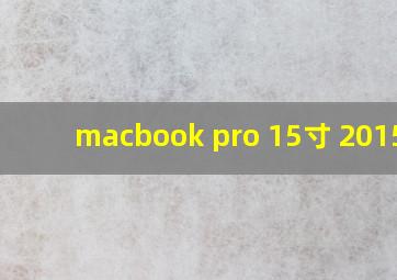 macbook pro 15寸 2015款