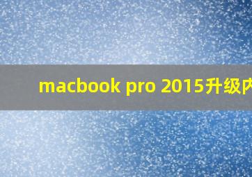 macbook pro 2015升级内存