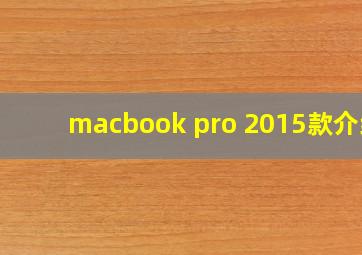 macbook pro 2015款介绍