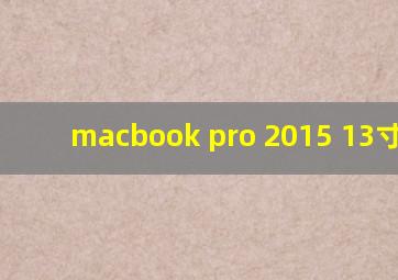 macbook pro 2015 13寸 cpu