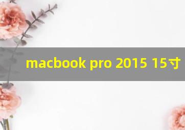 macbook pro 2015 15寸 参数