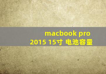 macbook pro 2015 15寸 电池容量