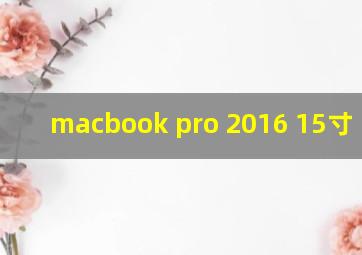 macbook pro 2016 15寸 电池