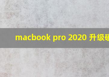 macbook pro 2020 升级硬盘