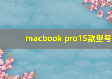 macbook pro15款型号