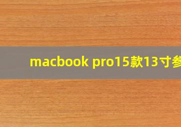 macbook pro15款13寸参数