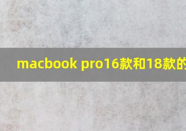 macbook pro16款和18款的区别