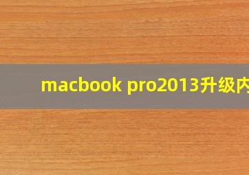 macbook pro2013升级内存