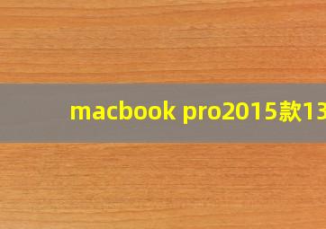 macbook pro2015款13寸