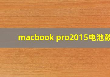 macbook pro2015电池鼓包