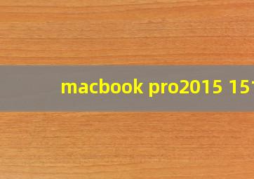 macbook pro2015 15寸