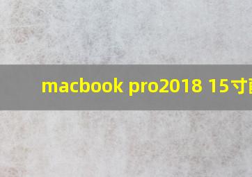 macbook pro2018 15寸配置