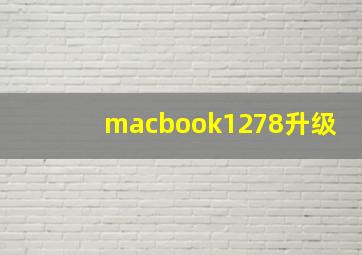 macbook1278升级