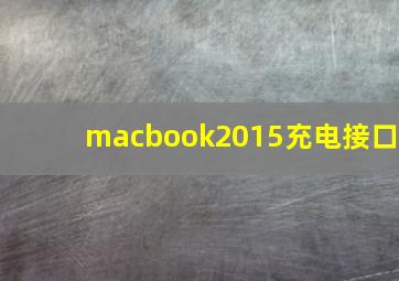 macbook2015充电接口