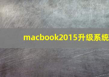 macbook2015升级系统