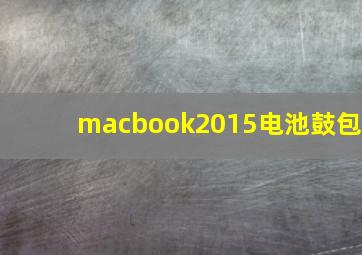 macbook2015电池鼓包