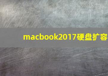 macbook2017硬盘扩容