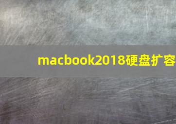 macbook2018硬盘扩容