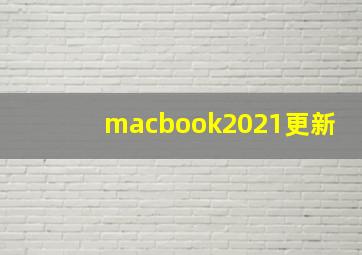 macbook2021更新