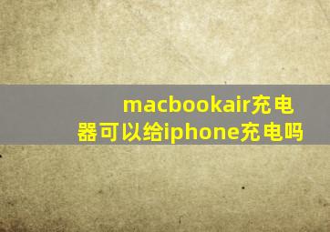 macbookair充电器可以给iphone充电吗