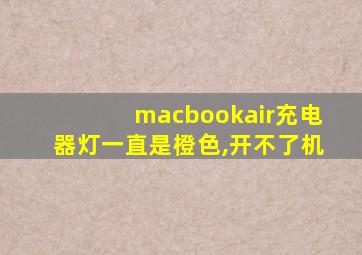 macbookair充电器灯一直是橙色,开不了机