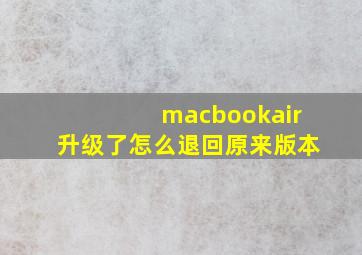 macbookair升级了怎么退回原来版本