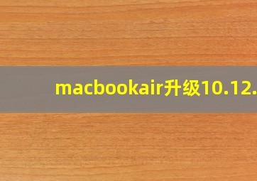 macbookair升级10.12.6