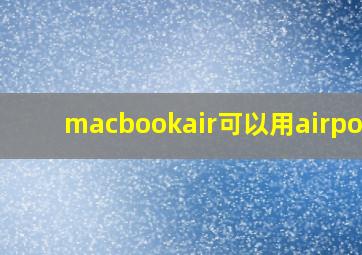 macbookair可以用airpods