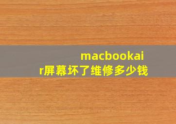 macbookair屏幕坏了维修多少钱