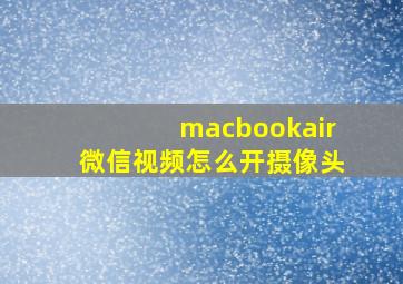 macbookair微信视频怎么开摄像头