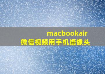 macbookair微信视频用手机摄像头