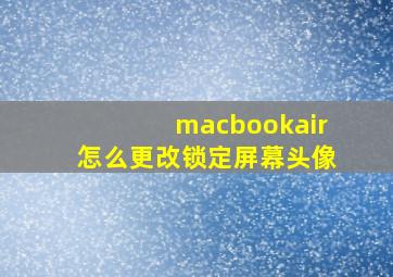 macbookair怎么更改锁定屏幕头像