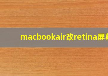 macbookair改retina屏幕