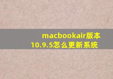 macbookair版本10.9.5怎么更新系统