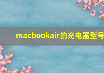 macbookair的充电器型号