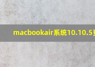 macbookair系统10.10.5更新