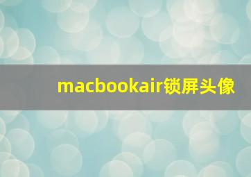 macbookair锁屏头像