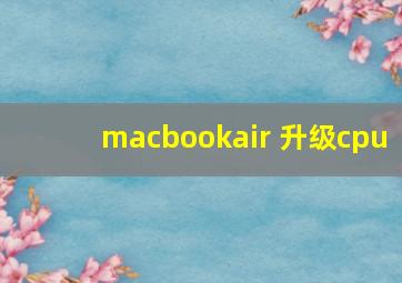 macbookair 升级cpu