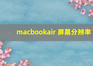 macbookair 屏幕分辨率