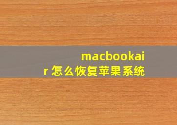 macbookair 怎么恢复苹果系统