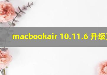 macbookair 10.11.6 升级更新