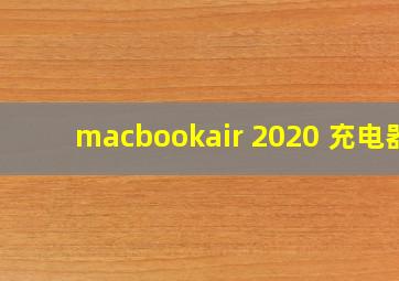 macbookair 2020 充电器