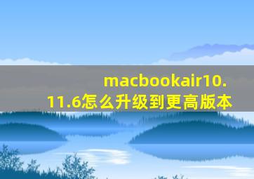 macbookair10.11.6怎么升级到更高版本